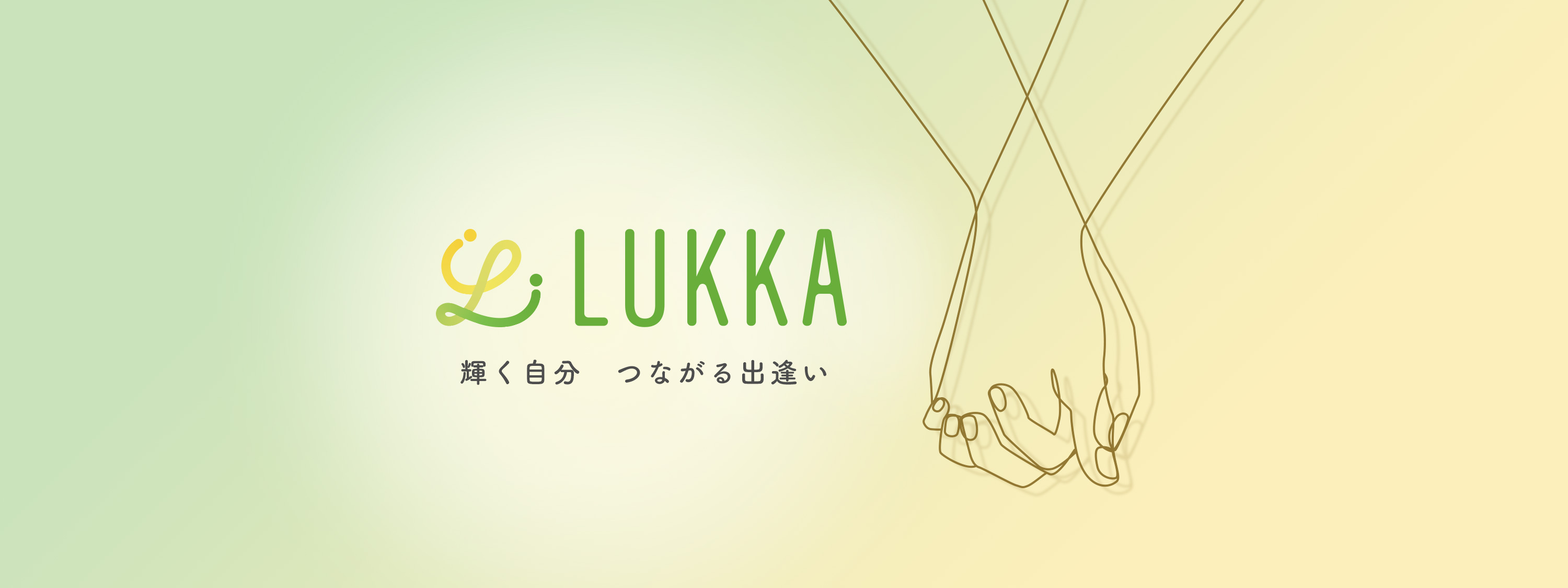 LUKKA 輝く自分　つながる出逢い