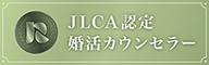 JLCA認定婚活カウンセラー